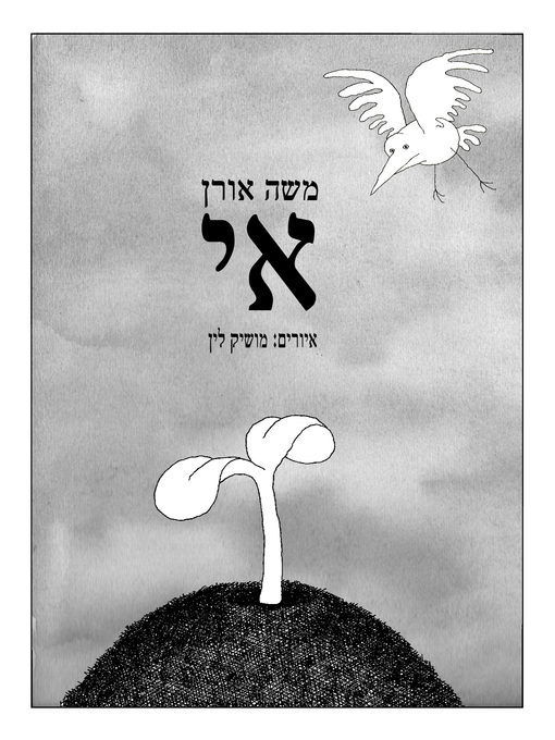 Cover of אי (Island)